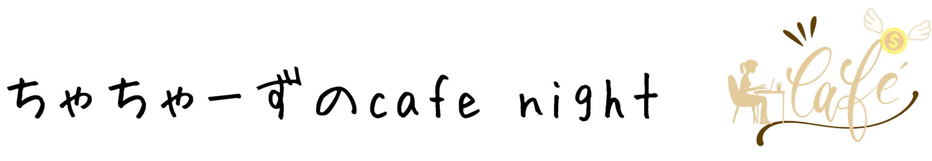 ちゃちゃーずの　チャットレディー日記　株初心者